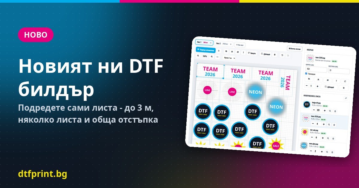 Новият ни DTF билдър: подредете листа сами