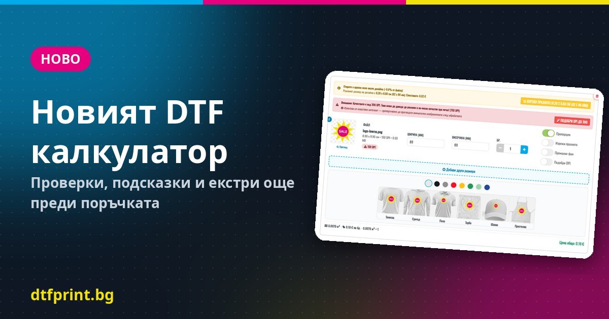 Новият DTF калкулатор: проверки, подсказки и екстри