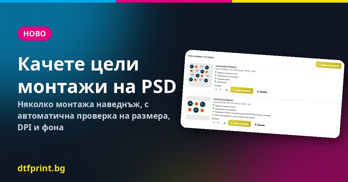 Ново: качете цели монтажи на PSD – по няколко наведнъж