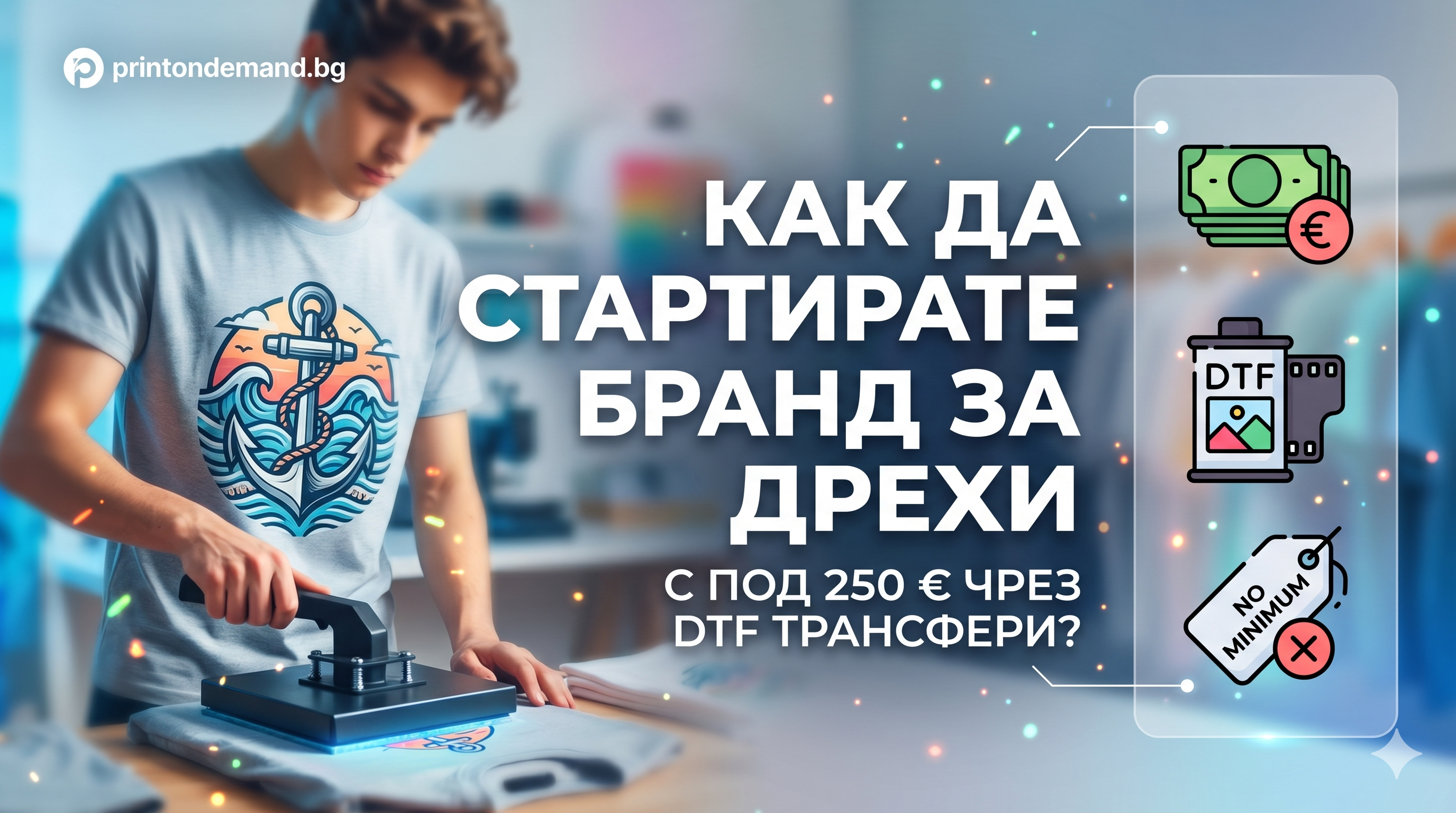 Как да стартирате бранд за дрехи с под 250 € чрез професионални DTF трансфери?