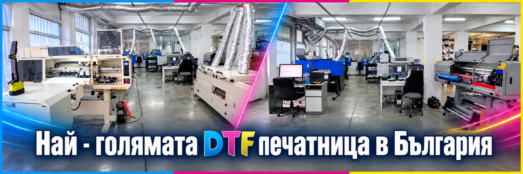 Най-голямата DTF печатница в България