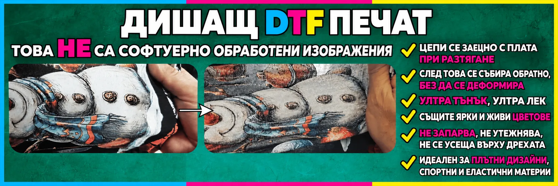 Дишащ DTF печат