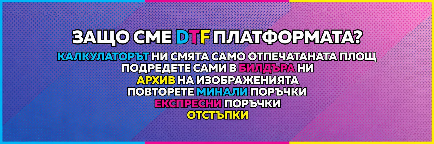 Защо сме DTF платформата